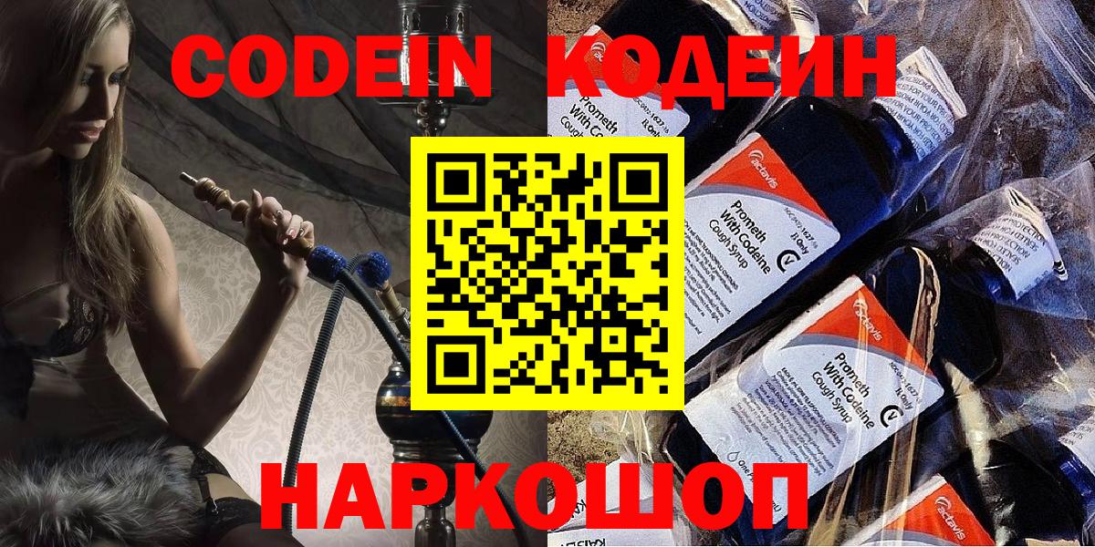 Codein напиток Lean (лин)  Вход с VPN  Codein Purple Drank  Похвистнево 